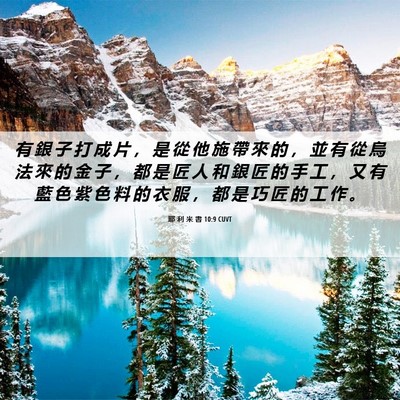 Picture 06 - 耶 利 米 書 10:9 CUVT - 有 銀 子 打 成 片 ， 是 從 他 施 帶 - Bible Verse Picture