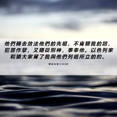 Picture 06 - 耶 利 米 書 11:10 CUVT - 他 們 轉 去 效 法 他 們 的 先 祖 ， - Bible Verse Picture