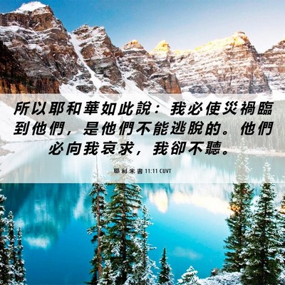 Picture 06 - 耶 利 米 書 11:11 CUVT - 所 以 耶 和 華 如 此 說 ： 我 必 使 - Bible Verse Picture