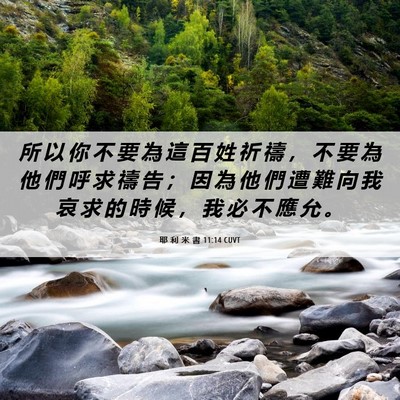 Picture 06 - 耶 利 米 書 11:14 CUVT - 所 以 你 不 要 為 這 百 姓 祈 禱 ， - Bible Verse Picture
