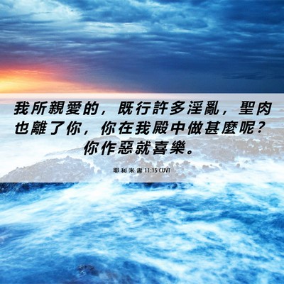 Picture 06 - 耶 利 米 書 11:15 CUVT - 我 所 親 愛 的 ， 既 行 許 多 淫 亂 - Bible Verse Picture