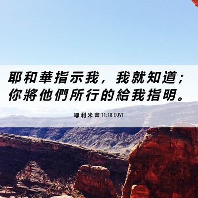 Picture 06 - 耶 利 米 書 11:18 CUVT - 耶 和 華 指 示 我 ， 我 就 知 道 ； - Bible Verse Picture