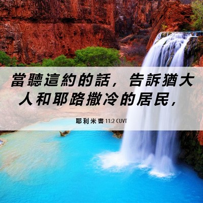 Picture 06 - 耶 利 米 書 11:2 CUVT - 當 聽 這 約 的 話 ， 告 訴 猶 大 人 - Bible Verse Picture