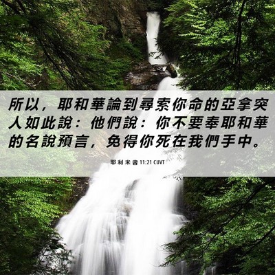 Picture 06 - 耶 利 米 書 11:21 CUVT - 所 以 ， 耶 和 華 論 到 尋 索 你 命 - Bible Verse Picture
