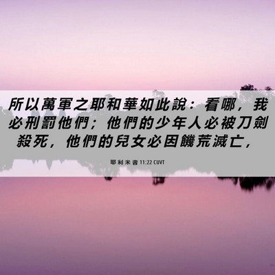 Picture 06 - 耶 利 米 書 11:22 CUVT - 所 以 萬 軍 之 耶 和 華 如 此 說 ： - Bible Verse Picture