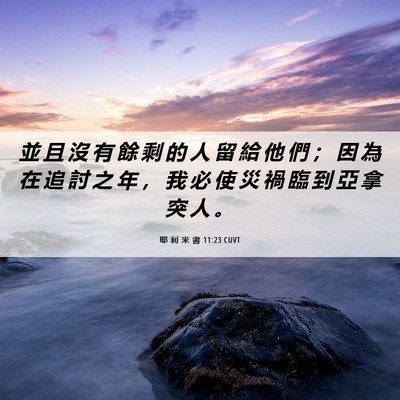 Picture 06 - 耶 利 米 書 11:23 CUVT - 並 且 沒 有 餘 剩 的 人 留 給 他 們 - Bible Verse Picture