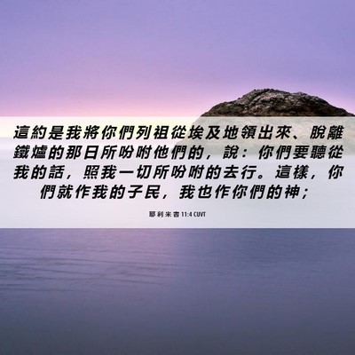 Picture 06 - 耶 利 米 書 11:4 CUVT - 這 約 是 我 將 你 們 列 祖 從 埃 及 - Bible Verse Picture