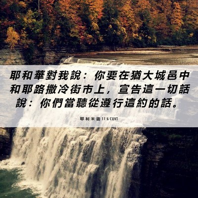 Picture 06 - 耶 利 米 書 11:6 CUVT - 耶 和 華 對 我 說 ： 你 要 在 猶 大 - Bible Verse Picture