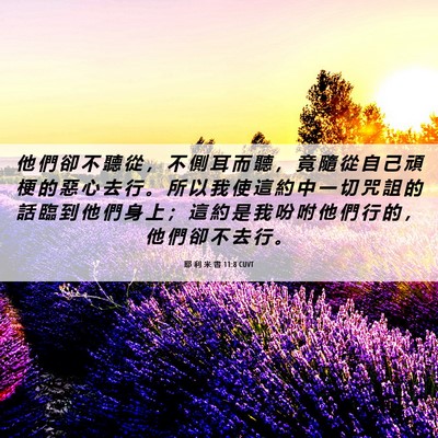 Picture 06 - 耶 利 米 書 11:8 CUVT - 他 們 卻 不 聽 從 ， 不 側 耳 而 聽 - Bible Verse Picture