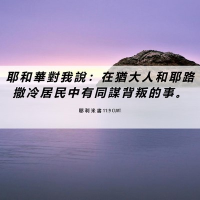 Picture 06 - 耶 利 米 書 11:9 CUVT - 耶 和 華 對 我 說 ： 在 猶 大 人 和 - Bible Verse Picture