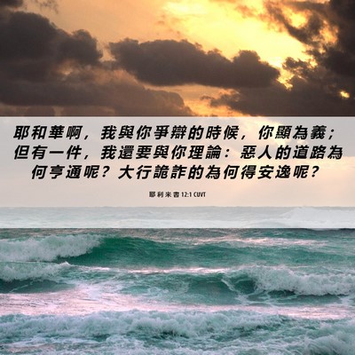 Picture 06 - 耶 利 米 書 12:1 CUVT - 耶 和 華 啊 ， 我 與 你 爭 辯 的 時 - Bible Verse Picture
