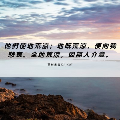 Picture 06 - 耶 利 米 書 12:11 CUVT - 他 們 使 地 荒 涼 ； 地 既 荒 涼 ， - Bible Verse Picture