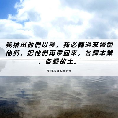 Picture 06 - 耶 利 米 書 12:15 CUVT - 我 拔 出 他 們 以 後 ， 我 必 轉 過 - Bible Verse Picture