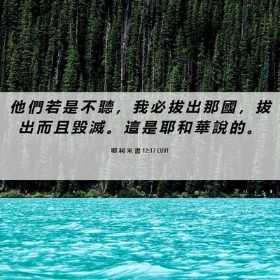 Picture 06 - 耶 利 米 書 12:17 CUVT - 他 們 若 是 不 聽 ， 我 必 拔 出 那 - Bible Verse Picture