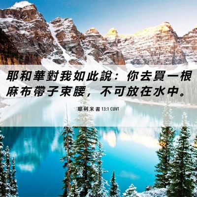 Picture 06 - 耶 利 米 書 13:1 CUVT - 耶 和 華 對 我 如 此 說 ： 你 去 買 - Bible Verse Picture