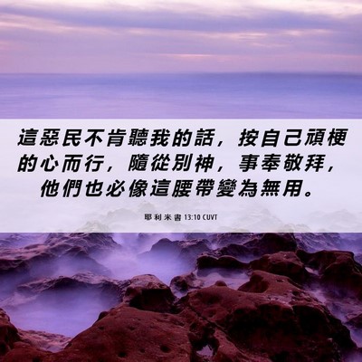 Picture 06 - 耶 利 米 書 13:10 CUVT - 這 惡 民 不 肯 聽 我 的 話 ， 按 自 - Bible Verse Picture
