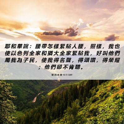 Picture 06 - 耶 利 米 書 13:11 CUVT - 耶 和 華 說 ： 腰 帶 怎 樣 緊 貼 人 - Bible Verse Picture