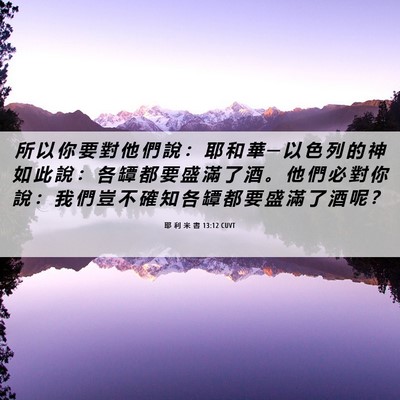 Picture 06 - 耶 利 米 書 13:12 CUVT - 所 以 你 要 對 他 們 說 ： 耶 和 華 - Bible Verse Picture