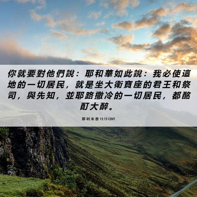 Picture 06 - 耶 利 米 書 13:13 CUVT - 你 就 要 對 他 們 說 ： 耶 和 華 如 - Bible Verse Picture