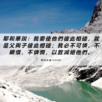 Picture 06 - 耶 利 米 書 13:14 CUVT - 耶 和 華 說 ： 我 要 使 他 們 彼 此 - Bible Verse Picture