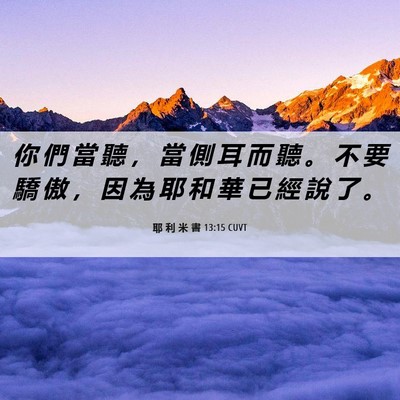 Picture 06 - 耶 利 米 書 13:15 CUVT - 你 們 當 聽 ， 當 側 耳 而 聽 。 不 - Bible Verse Picture