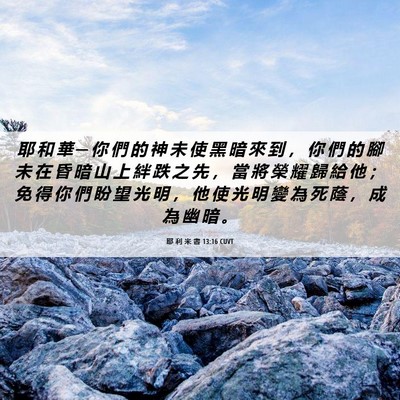 Picture 06 - 耶 利 米 書 13:16 CUVT - 耶 和 華 ─ 你 們 的 神 未 使 黑 暗 - Bible Verse Picture