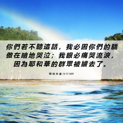 Picture 06 - 耶 利 米 書 13:17 CUVT - 你 們 若 不 聽 這 話 ， 我 必 因 你 - Bible Verse Picture