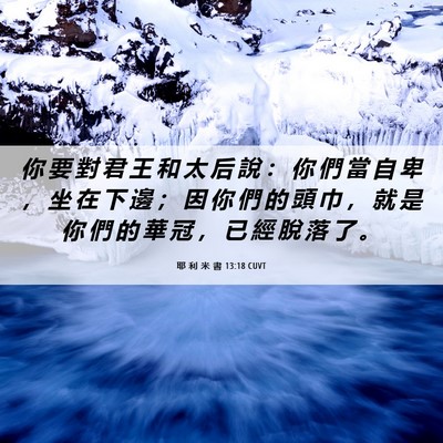 Picture 06 - 耶 利 米 書 13:18 CUVT - 你 要 對 君 王 和 太 后 說 ： 你 們 - Bible Verse Picture