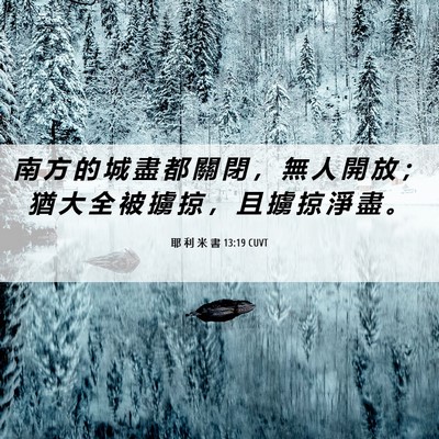 Picture 06 - 耶 利 米 書 13:19 CUVT - 南 方 的 城 盡 都 關 閉 ， 無 人 開 - Bible Verse Picture