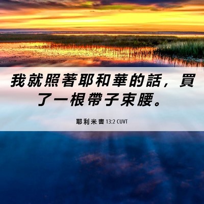 Picture 06 - 耶 利 米 書 13:2 CUVT - 我 就 照 著 耶 和 華 的 話 ， 買 了 - Bible Verse Picture