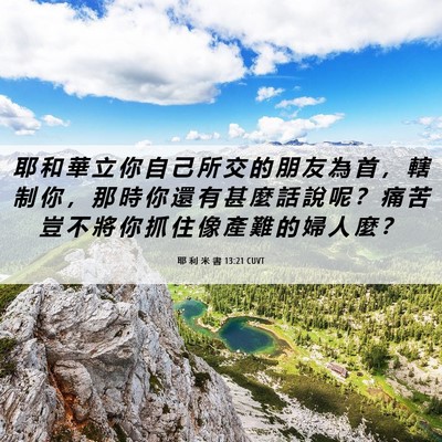 Picture 06 - 耶 利 米 書 13:21 CUVT - 耶 和 華 立 你 自 己 所 交 的 朋 友 - Bible Verse Picture
