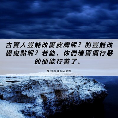 Picture 06 - 耶 利 米 書 13:23 CUVT - 古 實 人 豈 能 改 變 皮 膚 呢 ？ 豹 - Bible Verse Picture