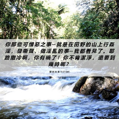 Picture 06 - 耶 利 米 書 13:27 CUVT - 你 那 些 可 憎 惡 之 事 ─ 就 是 在 - Bible Verse Picture