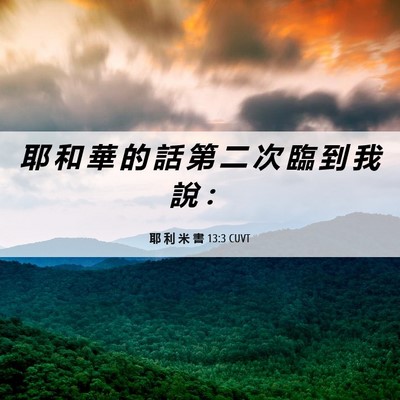 Picture 06 - 耶 利 米 書 13:3 CUVT - 耶 和 華 的 話 第 二 次 臨 到 我 說 - Bible Verse Picture