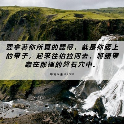 Picture 06 - 耶 利 米 書 13:4 CUVT - 要 拿 著 你 所 買 的 腰 帶 ， 就 是 - Bible Verse Picture