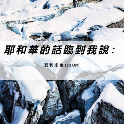 Picture 06 - 耶 利 米 書 13:8 CUVT - 耶 和 華 的 話 臨 到 我 說 - Bible Verse Picture