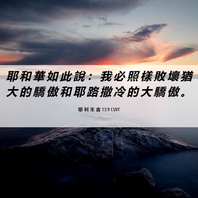 Picture 06 - 耶 利 米 書 13:9 CUVT - 耶 和 華 如 此 說 ： 我 必 照 樣 敗 - Bible Verse Picture