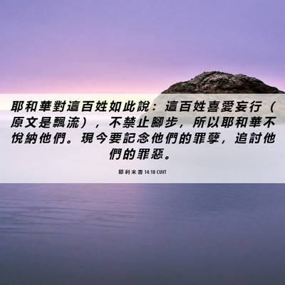 Picture 06 - 耶 利 米 書 14:10 CUVT - 耶 和 華 對 這 百 姓 如 此 說 ： 這 - Bible Verse Picture