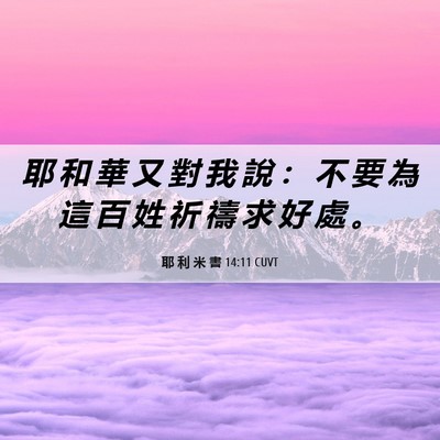 Picture 06 - 耶 利 米 書 14:11 CUVT - 耶 和 華 又 對 我 說 ： 不 要 為 這 - Bible Verse Picture