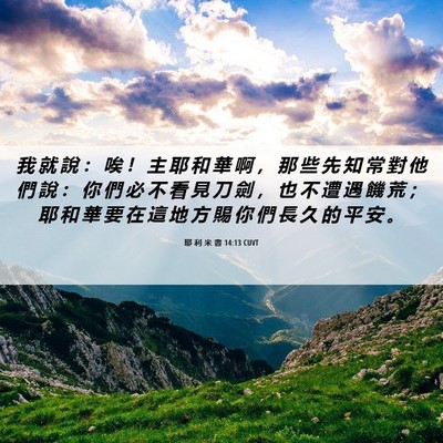 Picture 06 - 耶 利 米 書 14:13 CUVT - 我 就 說 ： 唉 ！ 主 耶 和 華 啊 ， - Bible Verse Picture