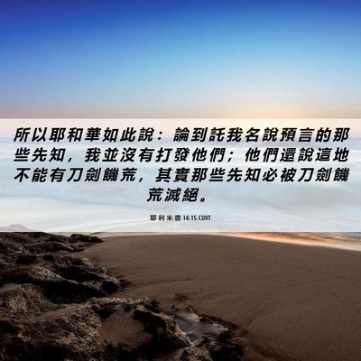 Picture 06 - 耶 利 米 書 14:15 CUVT - 所 以 耶 和 華 如 此 說 ： 論 到 託 - Bible Verse Picture