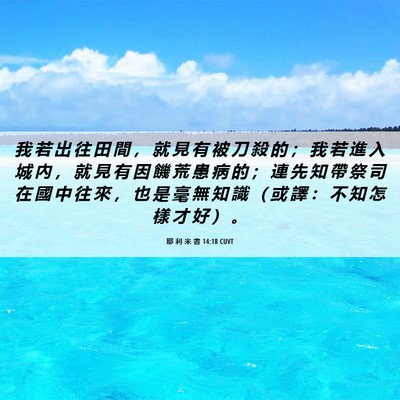 Picture 06 - 耶 利 米 書 14:18 CUVT - 我 若 出 往 田 間 ， 就 見 有 被 刀 - Bible Verse Picture