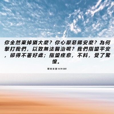 Picture 06 - 耶 利 米 書 14:19 CUVT - 你 全 然 棄 掉 猶 大 麼 ？ 你 心 厭 - Bible Verse Picture