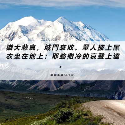 Picture 06 - 耶 利 米 書 14:2 CUVT - 猶 大 悲 哀 ， 城 門 衰 敗 。 眾 人 - Bible Verse Picture