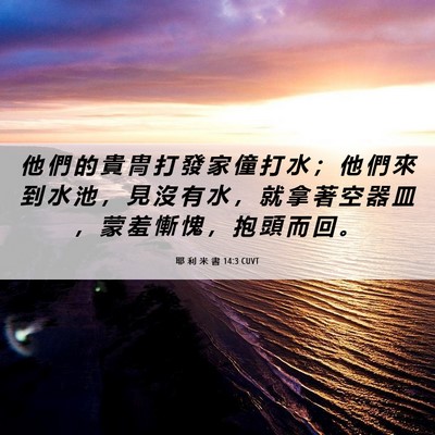 Picture 06 - 耶 利 米 書 14:3 CUVT - 他 們 的 貴 冑 打 發 家 僮 打 水 ； - Bible Verse Picture