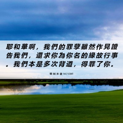 Picture 06 - 耶 利 米 書 14:7 CUVT - 耶 和 華 啊 ， 我 們 的 罪 孽 雖 然 - Bible Verse Picture