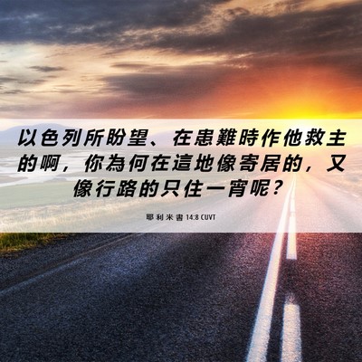 Picture 06 - 耶 利 米 書 14:8 CUVT - 以 色 列 所 盼 望 、 在 患 難 時 作 - Bible Verse Picture