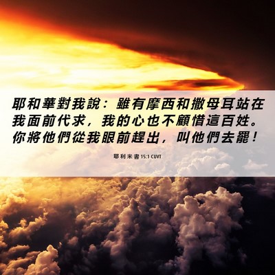 Picture 06 - 耶 利 米 書 15:1 CUVT - 耶 和 華 對 我 說 ： 雖 有 摩 西 和 - Bible Verse Picture