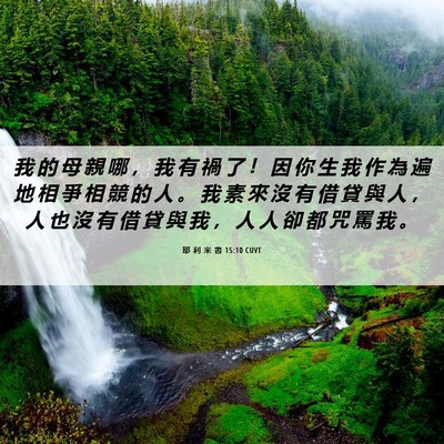 Picture 06 - 耶 利 米 書 15:10 CUVT - 我 的 母 親 哪 ， 我 有 禍 了 ！ 因 - Bible Verse Picture