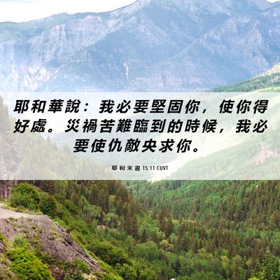 Picture 06 - 耶 利 米 書 15:11 CUVT - 耶 和 華 說 ： 我 必 要 堅 固 你 ， - Bible Verse Picture